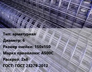 Сетка арматурная d=6 Ячейка: 150х150 А500С Раскрой: 2х6 ГОСТ: ГОСТ 23279-2012